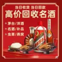 饶河县洋酒回收:茅台酒,名酒,虫草,烟酒,老酒,饶河县跃国烟酒经营部